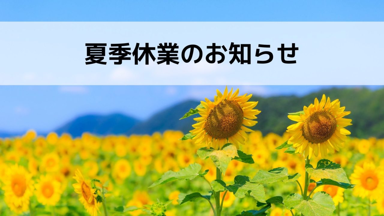 夏季休業のお知らせ