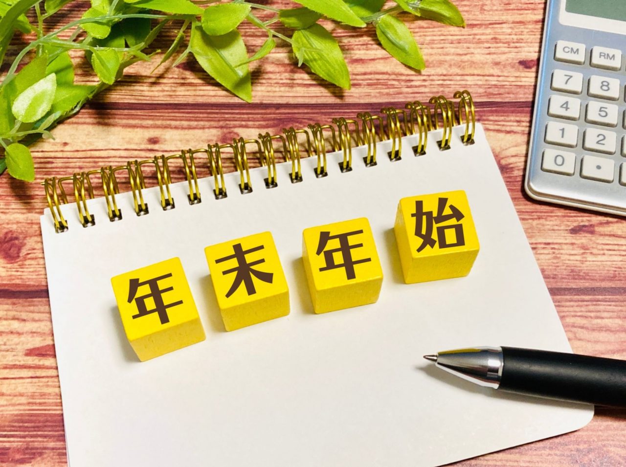 年末年始休業のご案内