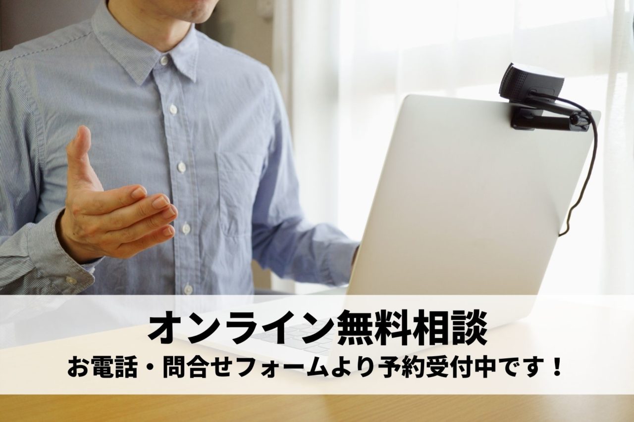 「オンライン無料相談」始めました💻