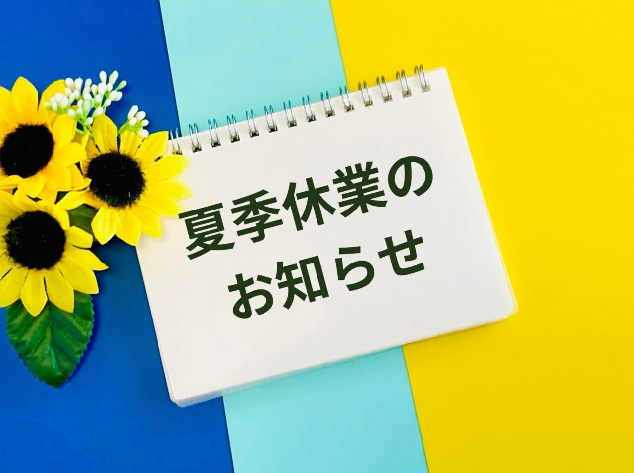 【夏季休業のお知らせ】湘南・平塚エリアで注文住宅をご検討中の皆さまへ