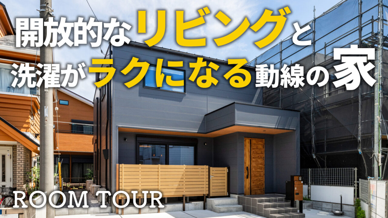 【YouTube】ルームツアー動画を１件UPしました！