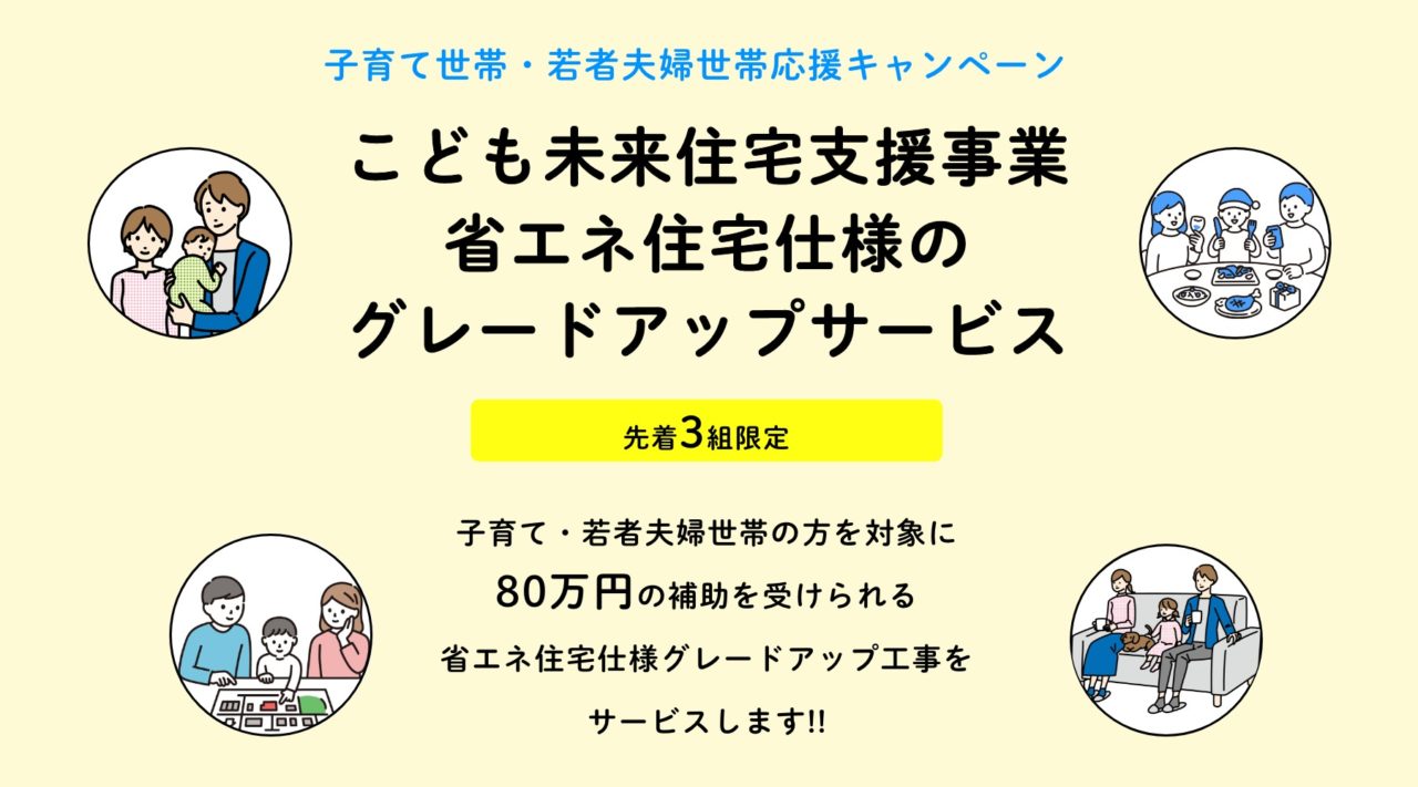子育て世帯・若者夫婦世帯応援キャンペーン