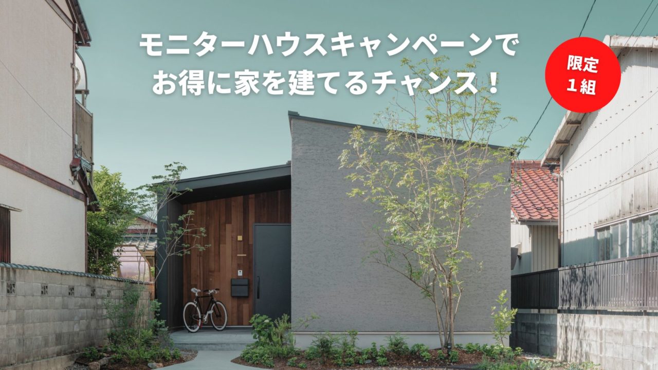 モニターハウスキャンペーン 第二弾開催します！！