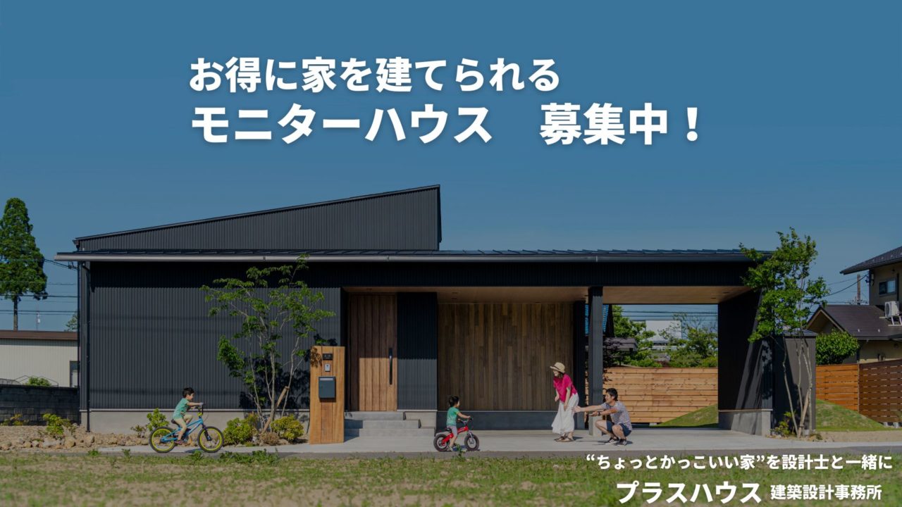 モニターハウスキャンペーンを開催します！！