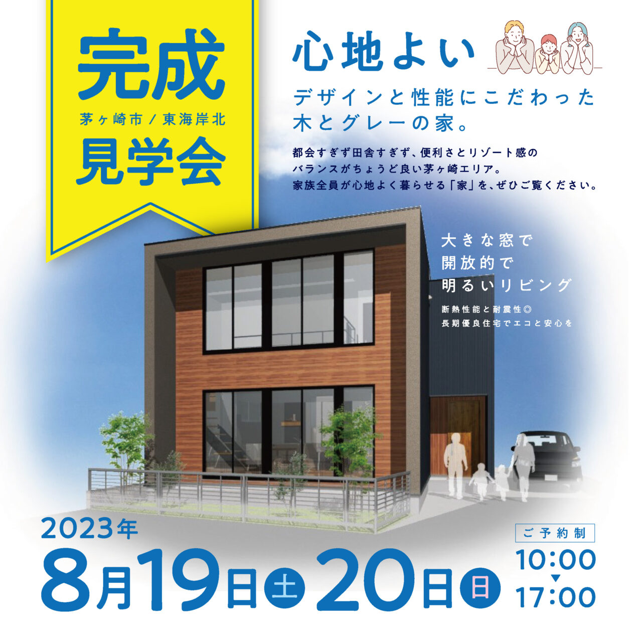 【8/19(土)、20(日)】茅ヶ崎市東海岸北にて完成見学会を開催します！
