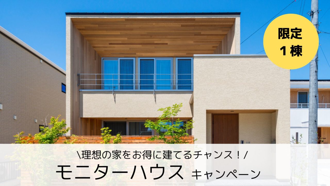 限定1棟 モニターハウス募集！